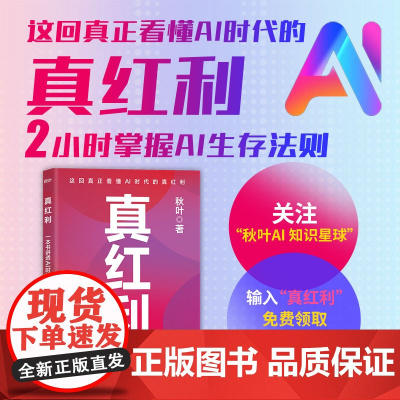 [出版社店] 真红利 一本书讲透AI时代的风口 秋叶新书 清华大学出版社 零基础 人工智能 deepseek 2小时掌握