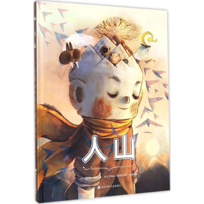 正版新书]人山(法)塞弗琳·戈捷 著;(法)艾米丽·弗莱谢 绘;刘夏