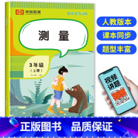 测量 三年级上 [正版]测量三年级上册数学同步练习册上学期应用题强化思维训练解决问题天天练小学厘米和米的长度单位换算分米