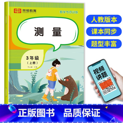 测量 三年级上 [正版]测量三年级上册数学同步练习册上学期应用题强化思维训练解决问题天天练小学厘米和米的长度单位换算分米