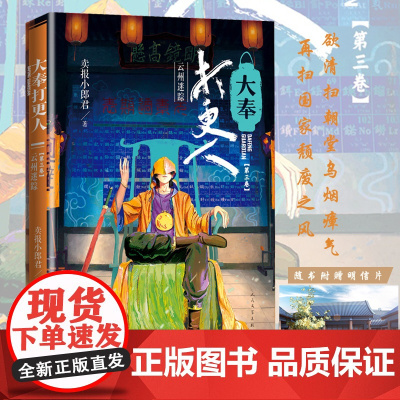 大奉打更人3.云州迷踪 卖报小郎君 人民文学出版社 正版书籍