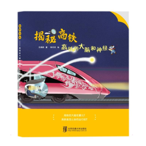 醉染图书揭秘高铁——高铁的大脑和神经9787512145375