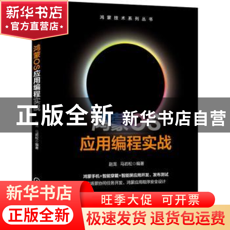 正版 鸿蒙OS应用编程实战 赵龙 马岩松 编著 机械工业出版社 9787