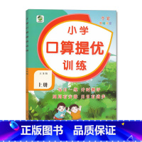 上册 口算提优训练 [苏教版] 小学一年级 [正版]小学生口算提优应用题卡天天练一二三四五六年级上册下册人教北师大苏教江
