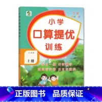 上册 口算提优训练 [苏教版] 小学一年级 [正版]小学生口算提优应用题卡天天练一二三四五六年级上册下册人教北师大苏教江