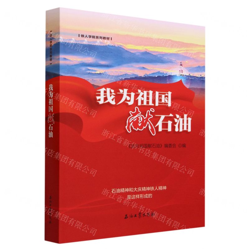 [N]我为祖国献石油(铁人学院系列教材)-9787518359509