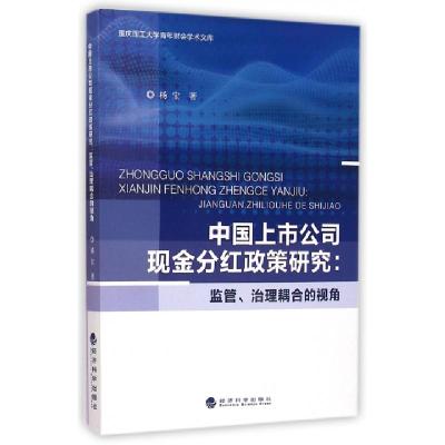 正版新书]中国上市公司现金分红政策研究--监管治理耦合的视角/