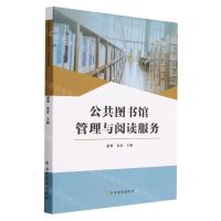 [N]公共图书馆管理与阅读服务-9787531754565