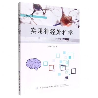 [N]实用神经外科学-9787518096749