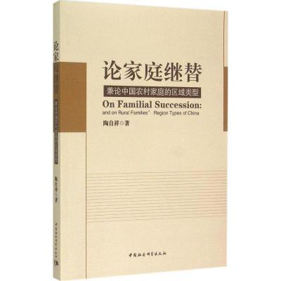 正版新书]论家庭继替:兼论中国农村家庭的区域类型陶自祥978751