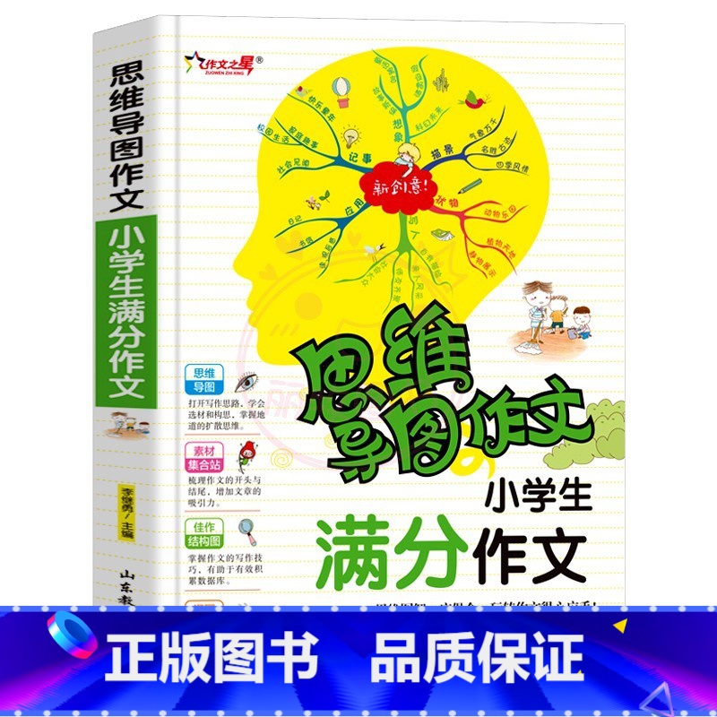 满分作文 小学通用 [正版]小学生作文大全思维导图作文日记分类满分同步作文好开头好词好句好段看图写话素材小学通用作文书小