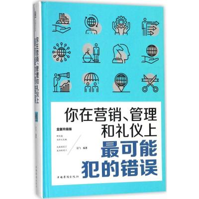正版新书]你在营销、管理和礼仪上最可能犯的错误(全新升级版)