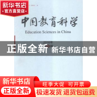 正版 中国教育科学:2016年第1辑 《中国教育科学》编辑部编 人民