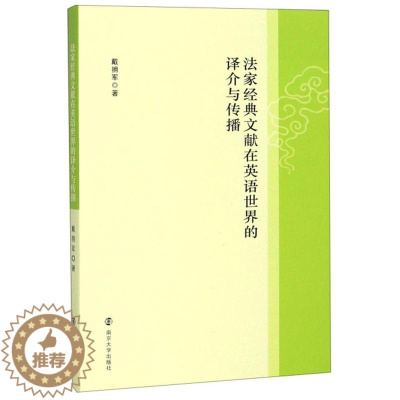 [醉染正版]正版法家经典文献在英语世界的译介与传播9787305218576 戴拥军南京大学出版社哲学宗教