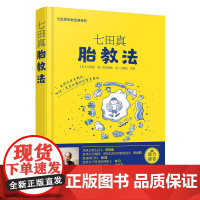正版 七田真胎教法 七田真早教经典系列 怀孕胎教知识百科全书 准妈妈婴幼儿早教育儿书籍 孕妈妈孕妇胎教书准爸爸睡前胎教故