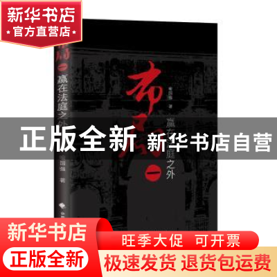 正版 布局:一:赢在法庭之外 喻国强著 中国政法大学出版社 9787