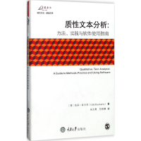 [M]质性文本分析:方法、实践与软件使用指南-9787568908016