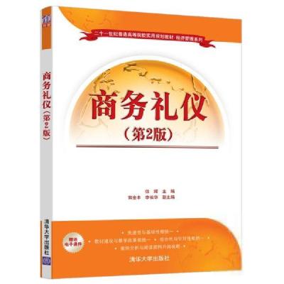 正版新书]商务礼仪(第2版)徐辉、郭金丰、李长华9787302534112