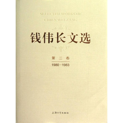 醉染图书钱伟长文选 第二卷 1980-19839787567103788