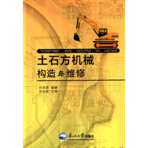 醉染图书土石方机械构造与维修9787551700573