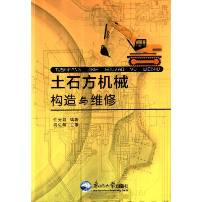 醉染图书土石方机械构造与维修9787551700573