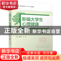 正版 新编大学生心理健康 黄雄志,刘敏 中国轻工业出版社 9787518