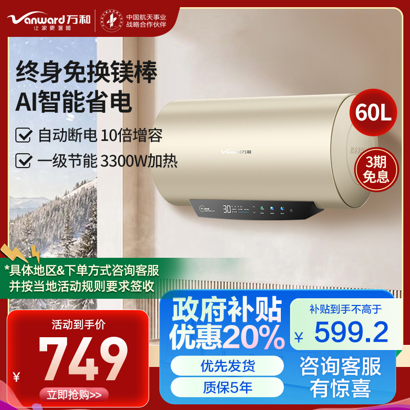 万和(Vanward)终身免换镁棒 60升电热水器 家用储水式 大水量一级能效节能 安全防护E60-Q5WW-33