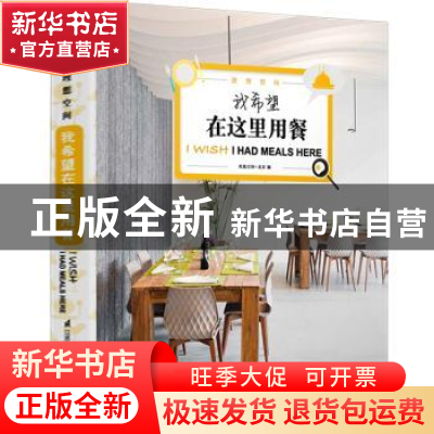 正版 我希望在这里用餐 凤凰空间·北京编 江苏科学技术出版社 978