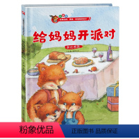 给妈妈开派对 [正版]给妈妈开派对 儿童情商与性格培养绘本 培养孩子自控力 帮孩子解决成长烦恼,给家长的情商养育指南。亲