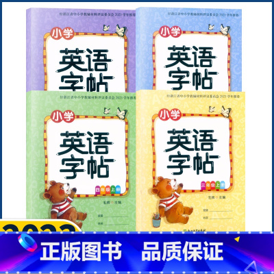 英语 六年级上 [正版]2023新版 小学英语字帖三四五六年级上册人教版 毛辉主编 浙江教育出版社经123456年级浙江