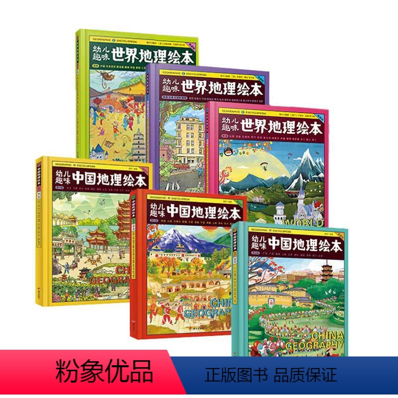 中国地理绘本+世界地理绘本[全6册] [正版]环球国家地理绘本幼儿趣味精装版中国地理绘本+世界地理绘本全6册 轻松掌握综