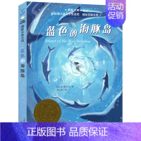 蓝色的海豚岛 [正版]外公是棵樱桃树国际大奖小说新蕾出版社小学生课外阅读图书籍三四五六年级纽伯瑞儿童文学故事全套系列金奖
