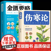 全2册 伤寒论+金匮要略 彩图全解典藏版 原文著合称伤寒杂病论全套张仲景正版必临床读丛书自学入门基础理论中医学养生书籍大