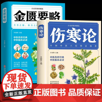 全2册 伤寒论+金匮要略 彩图全解典藏版 原文著合称伤寒杂病论全套张仲景正版必临床读丛书自学入门基础理论中医学养生书籍大