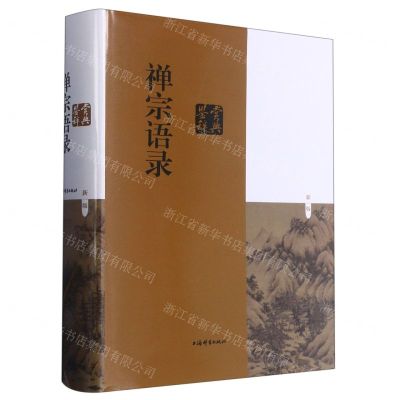 [N]禅宗语录鉴赏辞典(新1版)(精)-9787532657568