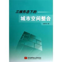 醉染图书三维形态下的城市空间整合9787512410626