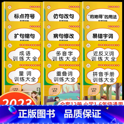 [词语积累+语文专项]全套12本 小学通用 [正版]词语积累训练大全 重叠词叠词量词小学生语文专项知识手册人教版aabb