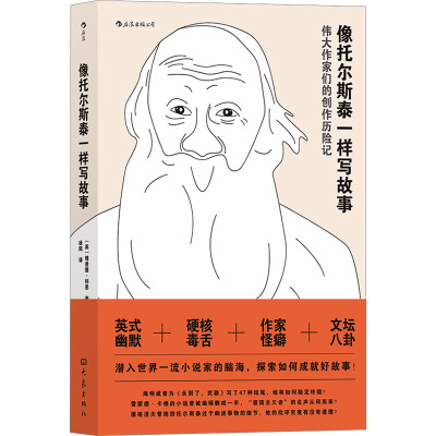 读品悟[新书预售]像托尔斯泰一样写故事 理查德·科恩 著 来自金牌编辑的写作建议与忠告 成为更敏锐的写作_48