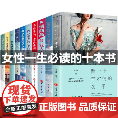 书籍女性 提升自己书励志10册 董卿陈果适合女生必看修养气质卡耐基幸福女人的活法忠告 写给提高情商高的会说话女子正版自我