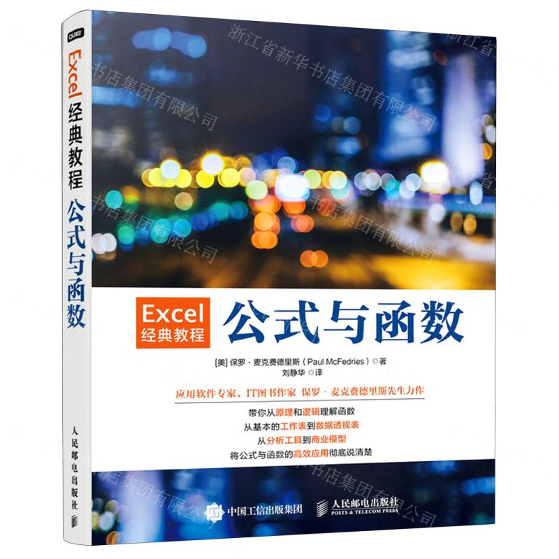 [N]Excel经典教程(公式与函数)-9787115573155