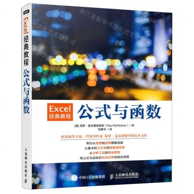[N]Excel经典教程(公式与函数)-9787115573155