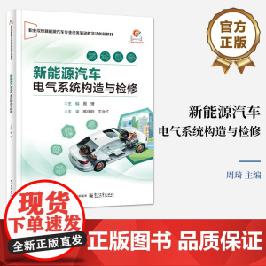 店 新能源汽车电气系统构造与检修 周琦 职业院校新能源汽车专业教材书 汽车维修培训用书 电子工业出版社
