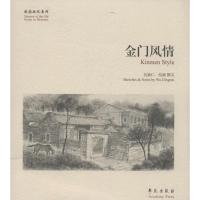 正版新书]故园画忆系列:金门风情 [Kinmen Style]吴鼎仁 著9787