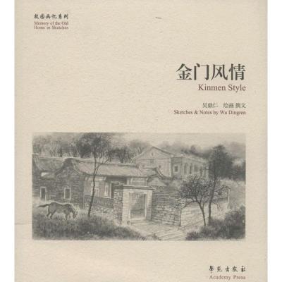 正版新书]故园画忆系列:金门风情 [Kinmen Style]吴鼎仁 著9787