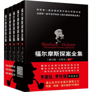 [M]福尔摩斯探案全集(修订版)(5册)-9787501459438