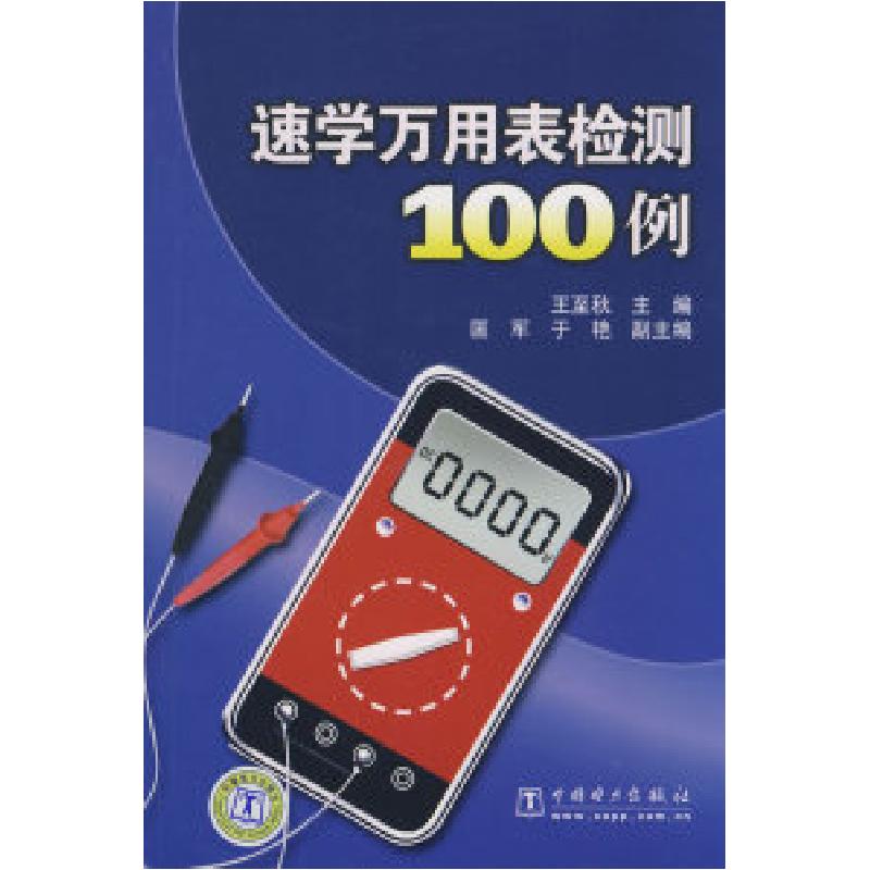 正版新书]速学万用表检测100例王至秋9787508382296