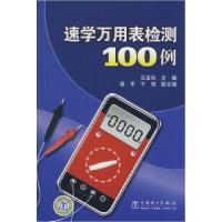 正版新书]速学万用表检测100例王至秋9787508382296