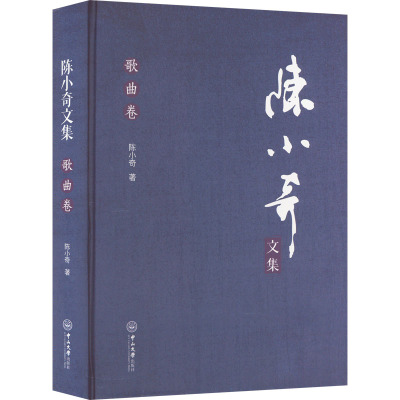 陈小奇文集·歌曲卷
