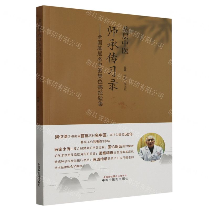 [N]基层中医师承传习录--全国基层名中医樊位德经验集-9787513280389
