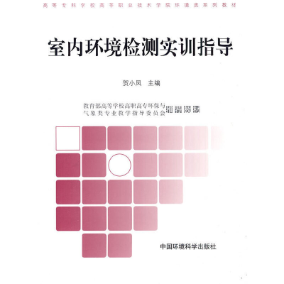 醉染图书室内环境检测实训指导9787511101945
